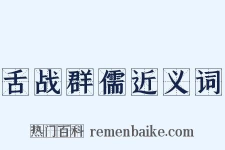 舌战群儒近义词是什么意思的图片